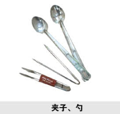 夾子、勺
